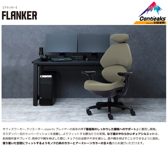 ゲーミングチェア ファブリック リクライニング ハイバック パソコンチェア オフィスチェア デスクチェア Flanker フランカー Contieaks コンティークス 関家具