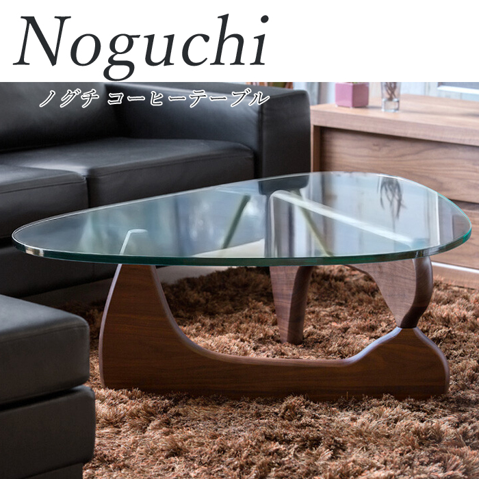 センターテーブル ノグチテーブル ウォールナット材 強化ガラス