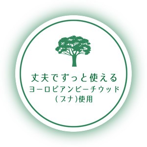 丈夫でずっと使える。ヨーロビアビーチウッド（ブナ）使用