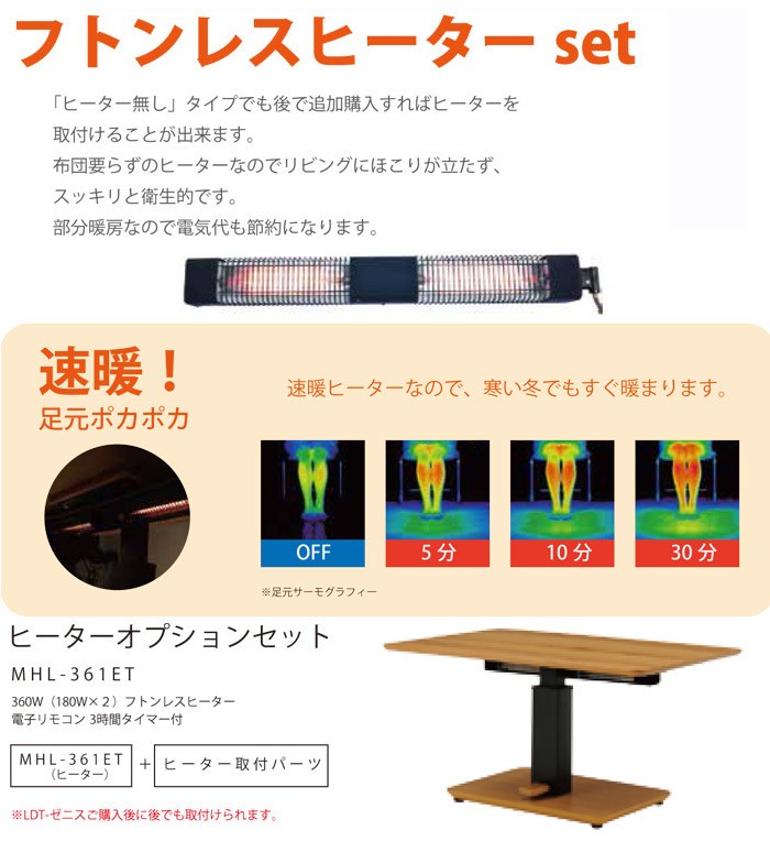 布団レスヒーター付昇降テーブル ゼニス ヒーター付 幅105タイプ 光