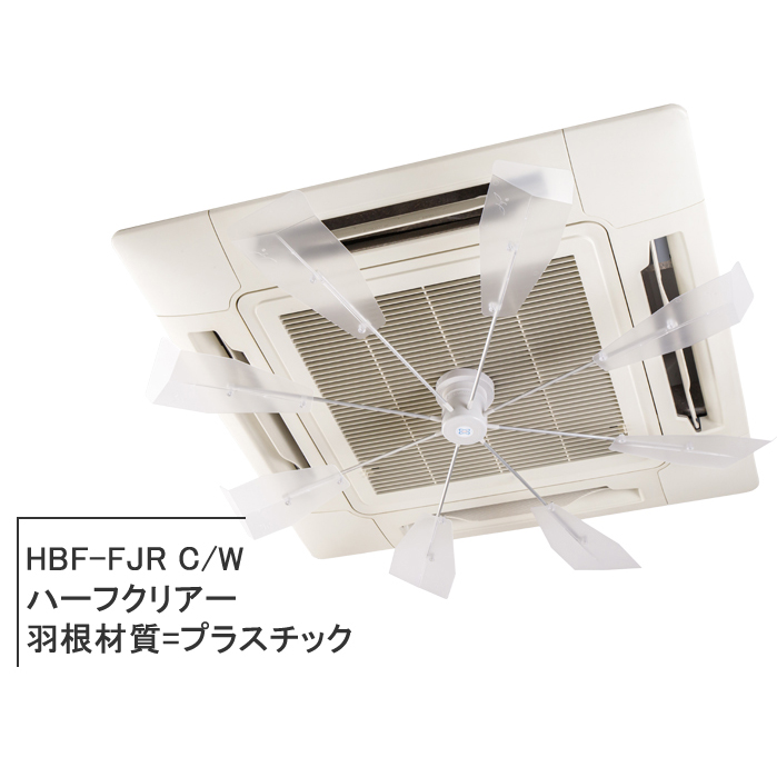 ハイブリッドファン HBF-FJR C/W エアコン　省エネ 潮 ハイブリッド・ファン ファースト JR HBF-FJRCW - アスクル