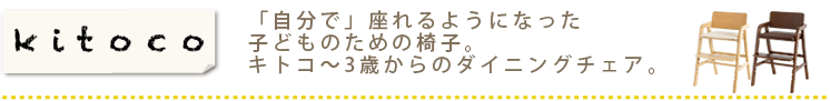 「自分で」しっかりと座ることができるようになった3歳ごろから使える子どものためのダイニングチェア。