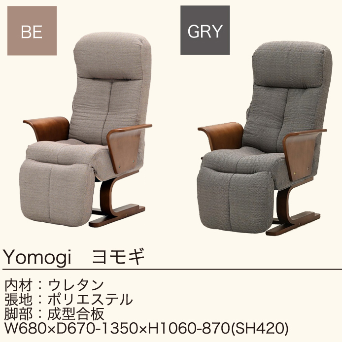 光製作所 パーソナルチェア リクライニング座椅子 Yomogi よもぎ