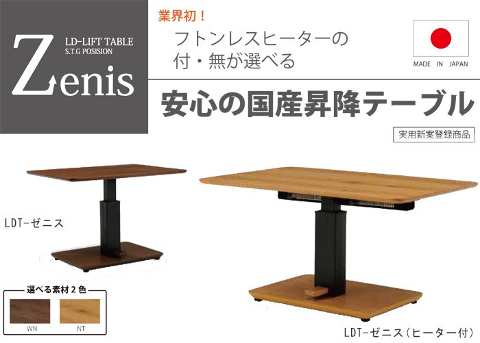 布団レスヒーター付昇降テーブル ゼニス ヒーター付 幅105タイプ 光