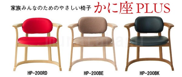 かに座 PLUS ハイタイプ KP-200 ダイニングチェア 高座椅子 バリア