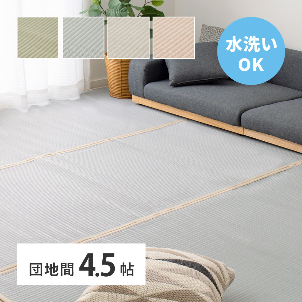 ラグ カーペット 洗える い草風 ビニール風 上敷き ござ コザ 4.5畳 4畳半 4.5帖 団地間 255×255cm 花ござ たたみ風 無地 和室 ござ 寝ゴザ ペット 四条 159070045x