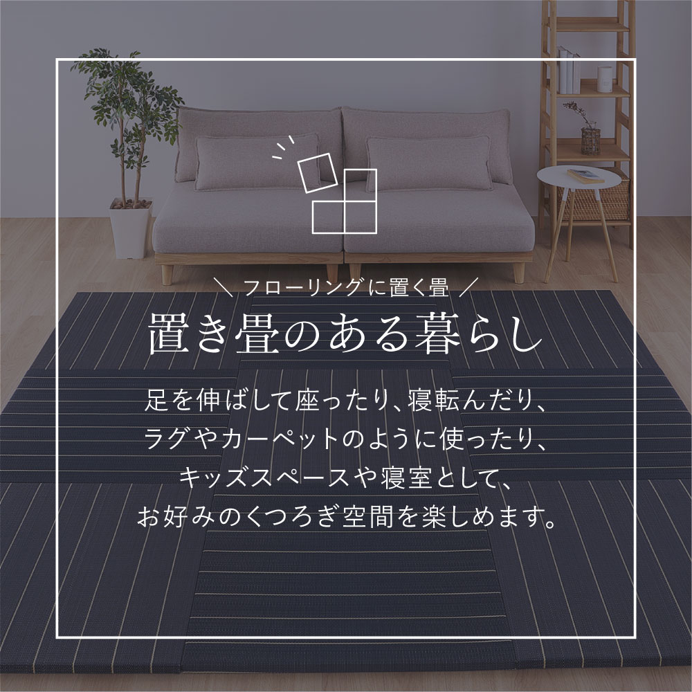 畳 置き畳 ユニット畳 い草 小上がり 単品 1枚 約82×82×2.5cm 半畳 たたみ DIY カット可能 おしゃれ 可愛い 軽量 琉球畳風 凛 りん 160901400x