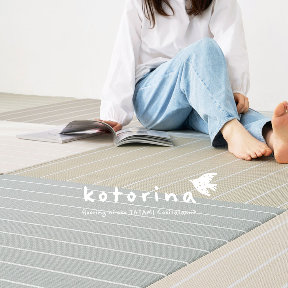 畳 置き畳 ユニット畳 PP 約82×82×2.5cm 同色9枚セット 縁無し たたみ 正方形 畳マット 厚手 おしゃれ ポリプロピレン ボーダー柄 コトリナ 160901520x