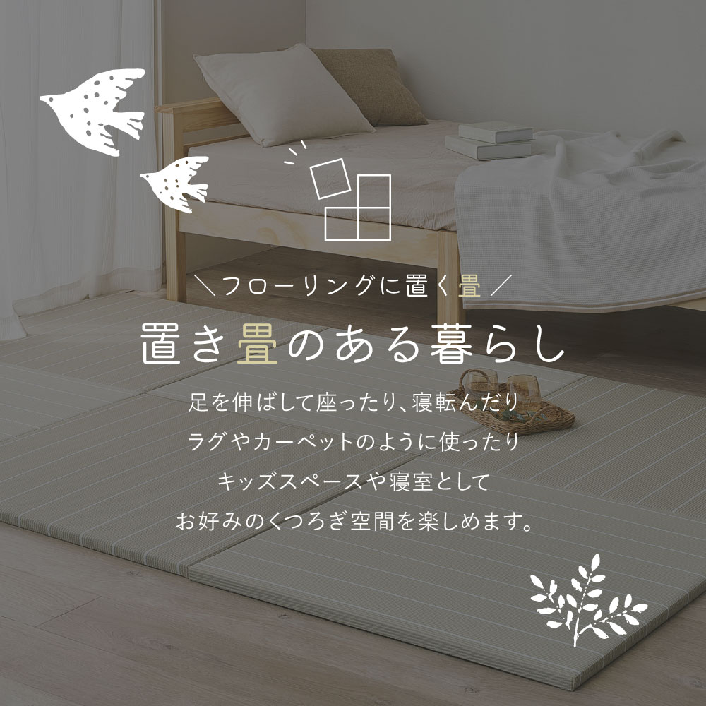 畳 置き畳 ユニット畳 PP 約82×82×2.5cm 同色9枚セット 縁無し たたみ 正方形 畳マット 厚手 おしゃれ ポリプロピレン ボーダー柄 コトリナ 160901520x