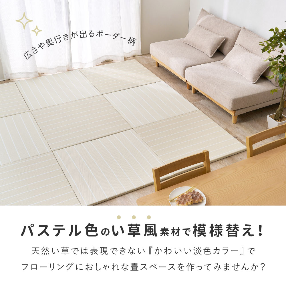畳 置き畳 ユニット畳 PP 約82×82×2.5cm 同色9枚セット 縁無し たたみ 正方形 畳マット 厚手 おしゃれ ポリプロピレン ボーダー柄 コトリナ 160901520x