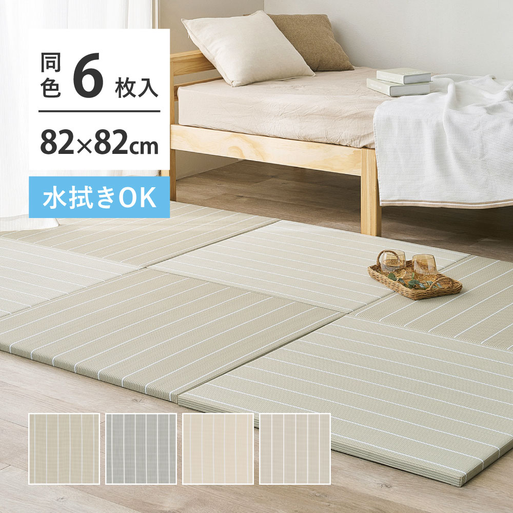 畳 置き畳 ユニット畳 PP 約82×82×2.5cm 同色6枚セット 縁無し 3畳 たたみ 正方形 畳マット 厚手 おしゃれ ポリプロピレン ボーダー柄 コトリナ 160901510x