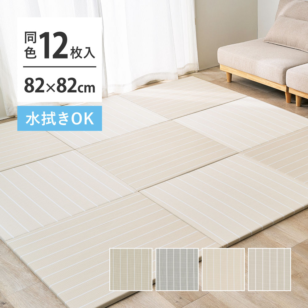 畳 置き畳 ユニット畳 PP 約82×82×2.5cm 同色12枚セット 縁無し たたみ 正方形 畳マット 厚手 おしゃれ ポリプロピレン ボーダー柄 コトリナ 160901530x
