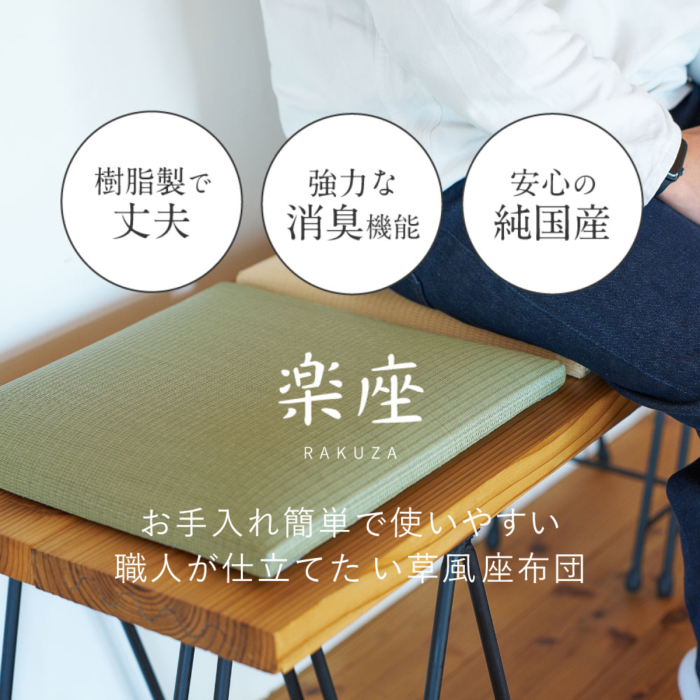 い草風 座布団 クッション い草風畳クッション 国産 日本製 消臭 水拭き 約39×39×5cm 丈夫 飲食店 和風 楽座 らくざ 160901600x