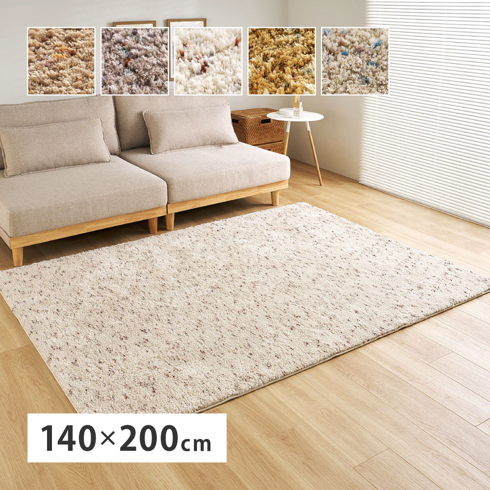 ラグ マット カーペット 洗える シャギーラグ ミックス糸 約1.5畳 約140×200cm おしゃれ ホットカーペットカバー 滑り止め付き シンプル Liva リーヴァ 240653501x