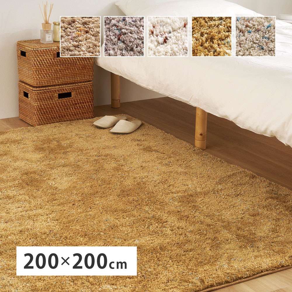 ラグ マット カーペット 洗える シャギーラグ ミックス糸 約2畳 約200×200cm おしゃれ ホットカーペットカバー 滑り止め付き シンプル Liva リーヴァ 240653502x