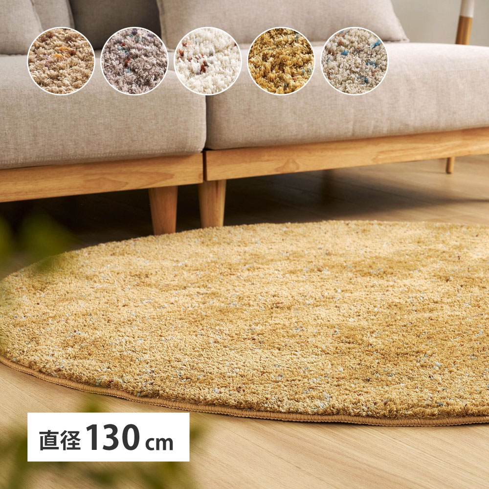 ラグ マット カーペット 洗える シャギーラグ ミックス糸 直径約130cm 円形 丸形 おしゃれ ホットカーペットカバー 滑り止め付き シンプル Liva リーヴァ 240653504x