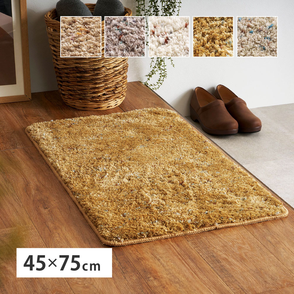 玄関マット 室内マット 玄関 室内 マット 約45×75cm 洗える シャギーマット ミックス糸 滑り止め ふかふか シンプル おしゃれ Liva リーヴァ 240653506x