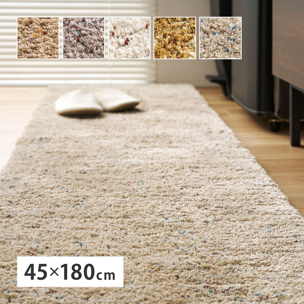 キッチンマット ロングマット 洗える 滑り止め ふかふか 約45×180cm シャギーマット ミックス糸 滑り止め ふかふか シンプル おしゃれ Liva リーヴァ 240653507x