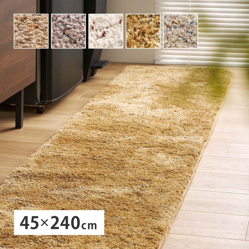 キッチンマット ロングマット 洗える 滑り止め ふかふか 約45×240cm シャギーマット ミックス糸 滑り止め ふかふか シンプル おしゃれ Liva リーヴァ 240653508x