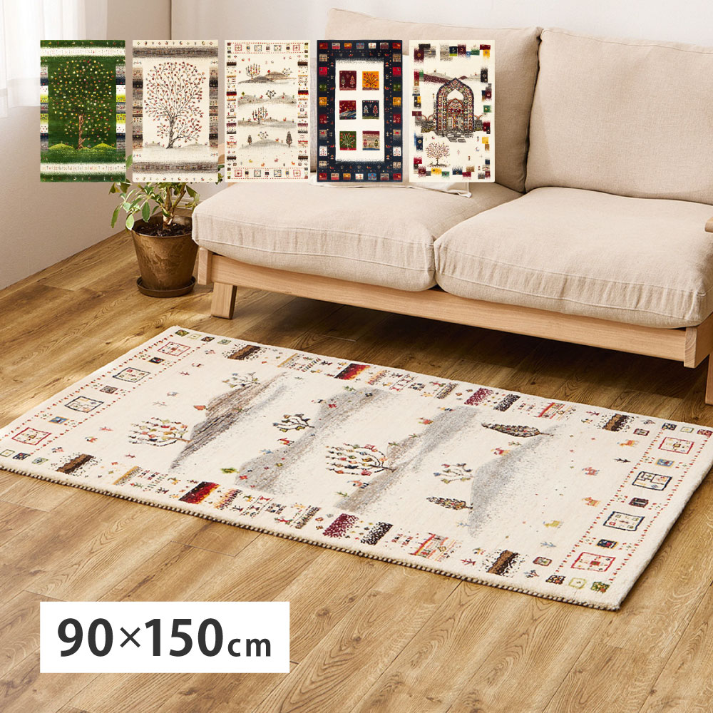 ギャッベ ラグ カーペット 約90×150cm ギャベ 手織り 絨毯 民族柄 厚手 丈夫 インド製ギャッベ 悠花 ユウカ 270097200x