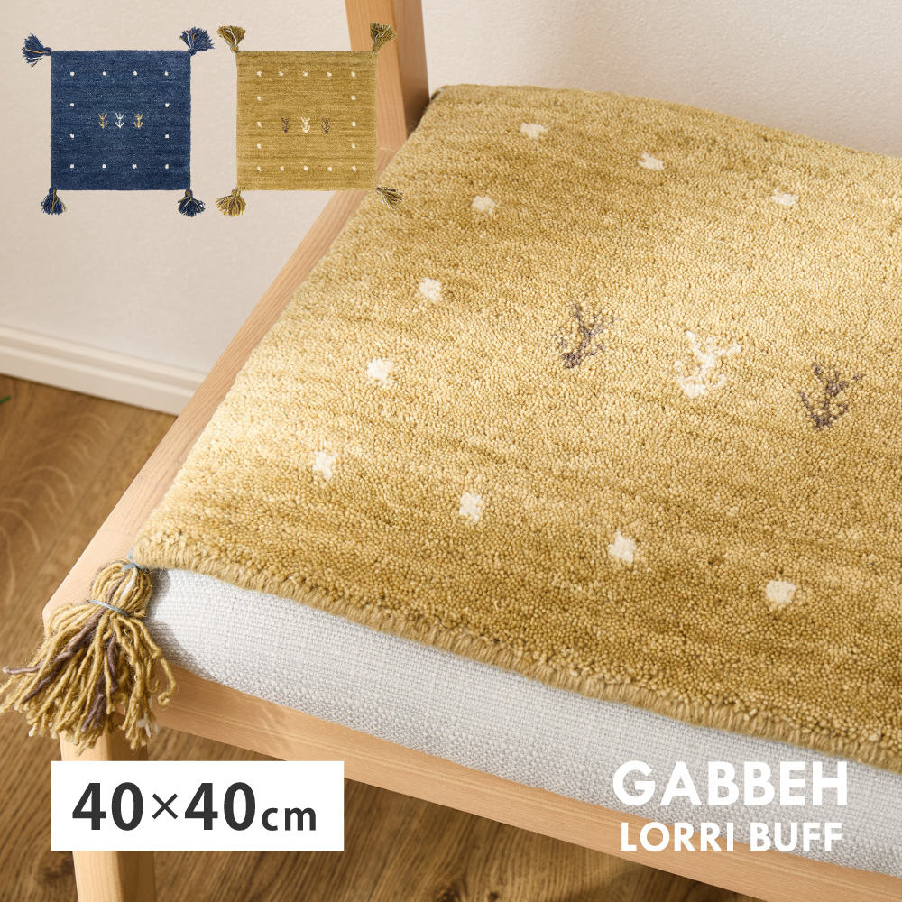 座布団 チェアパッド ギャッベ ギャベ 正方形 角型 約40×40cm LORRI BUFF L18-L19 ウール ハンドメイド ホットカーペット・床暖房OK 手織り 絨毯 270099800x