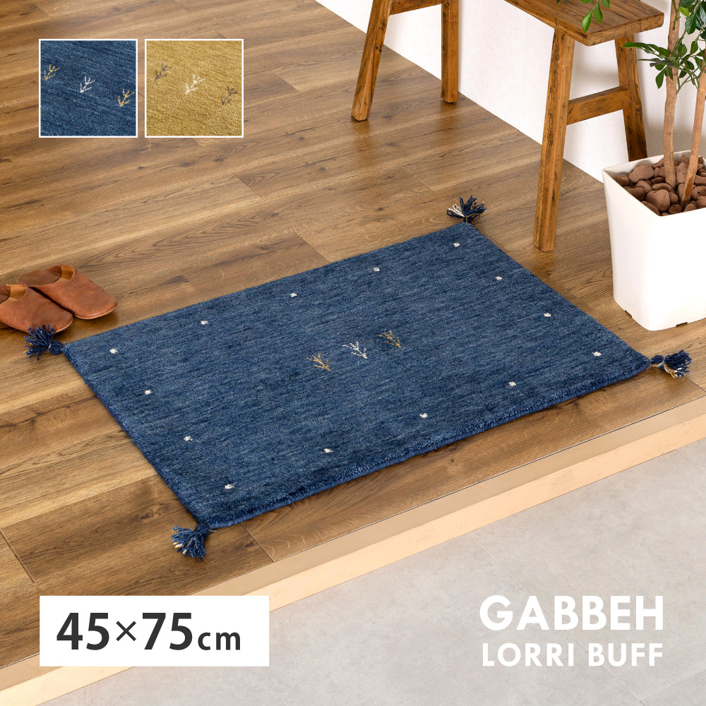 玄関マット 室内マット ギャベ ギャッベ マット 約45×75cm LORRI BUFF 手織り ハンドメイド 羊毛 ウール LORRI BUFF L18-L19 ホットカーペット・床暖房OK 270099801x