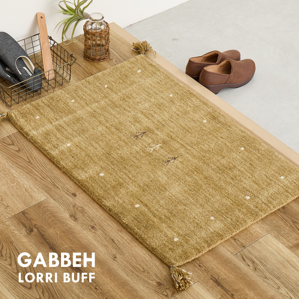 玄関マット 室内マット ギャベ ギャッベ マット 約60×90cm LORRI BUFF 手織り ハンドメイド 羊毛 ウール LORRI BUFF L18-L19 ホットカーペット・床暖房OK 270099802x