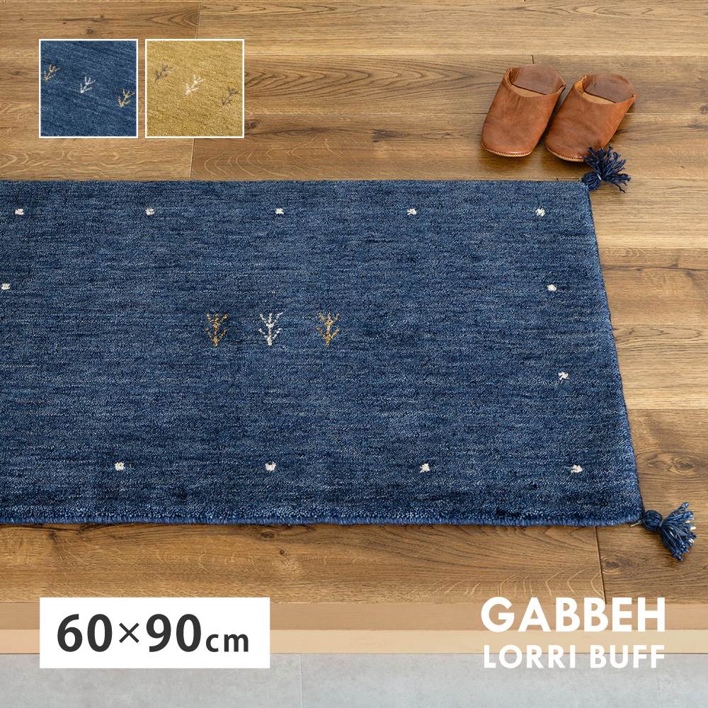 玄関マット 室内マット ギャベ ギャッベ マット 約60×90cm LORRI BUFF 手織り ハンドメイド 羊毛 ウール LORRI BUFF L18-L19 ホットカーペット・床暖房OK 270099802x