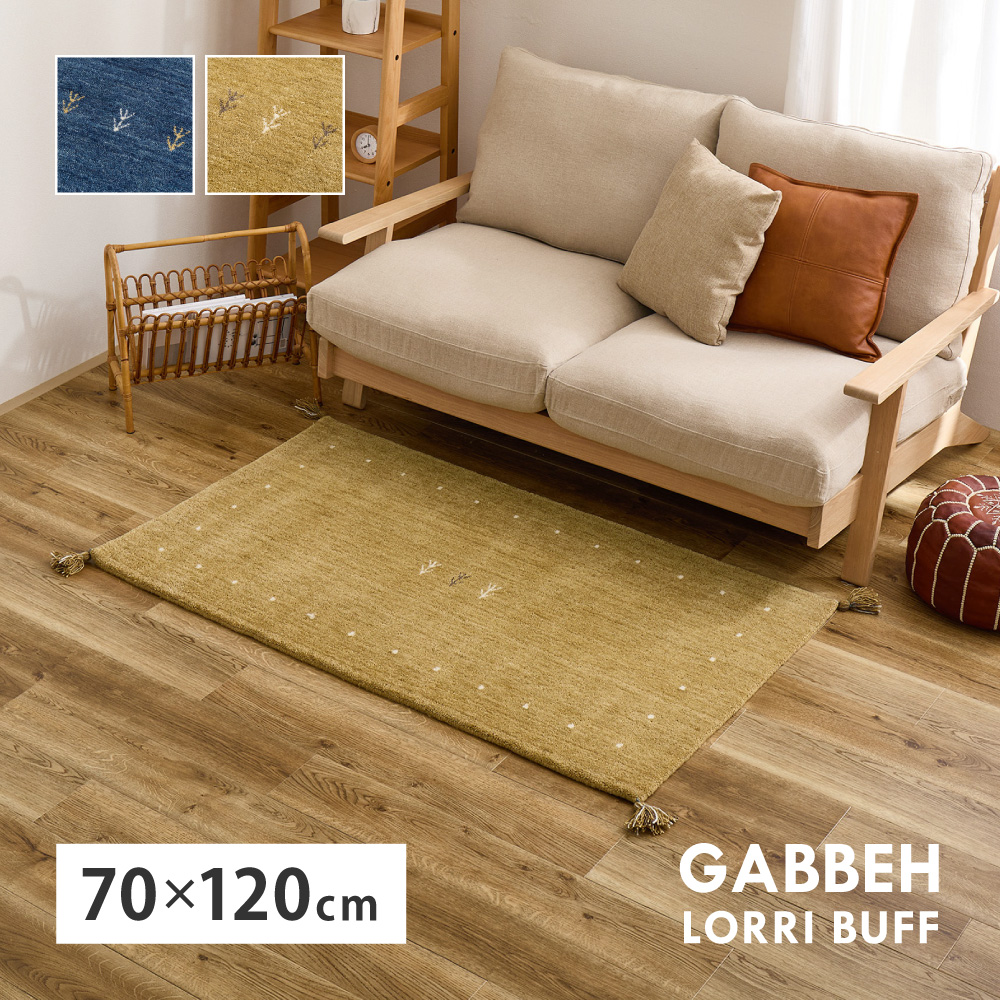 ラグ カーペット ギャッベ 約0.5畳 約70×120cm ギャッべマット インド LORRI BUFF L18-L19 羊毛 ウール ハンドメイド ホットカーペット・床暖房OK 手織り 絨毯 270099803x