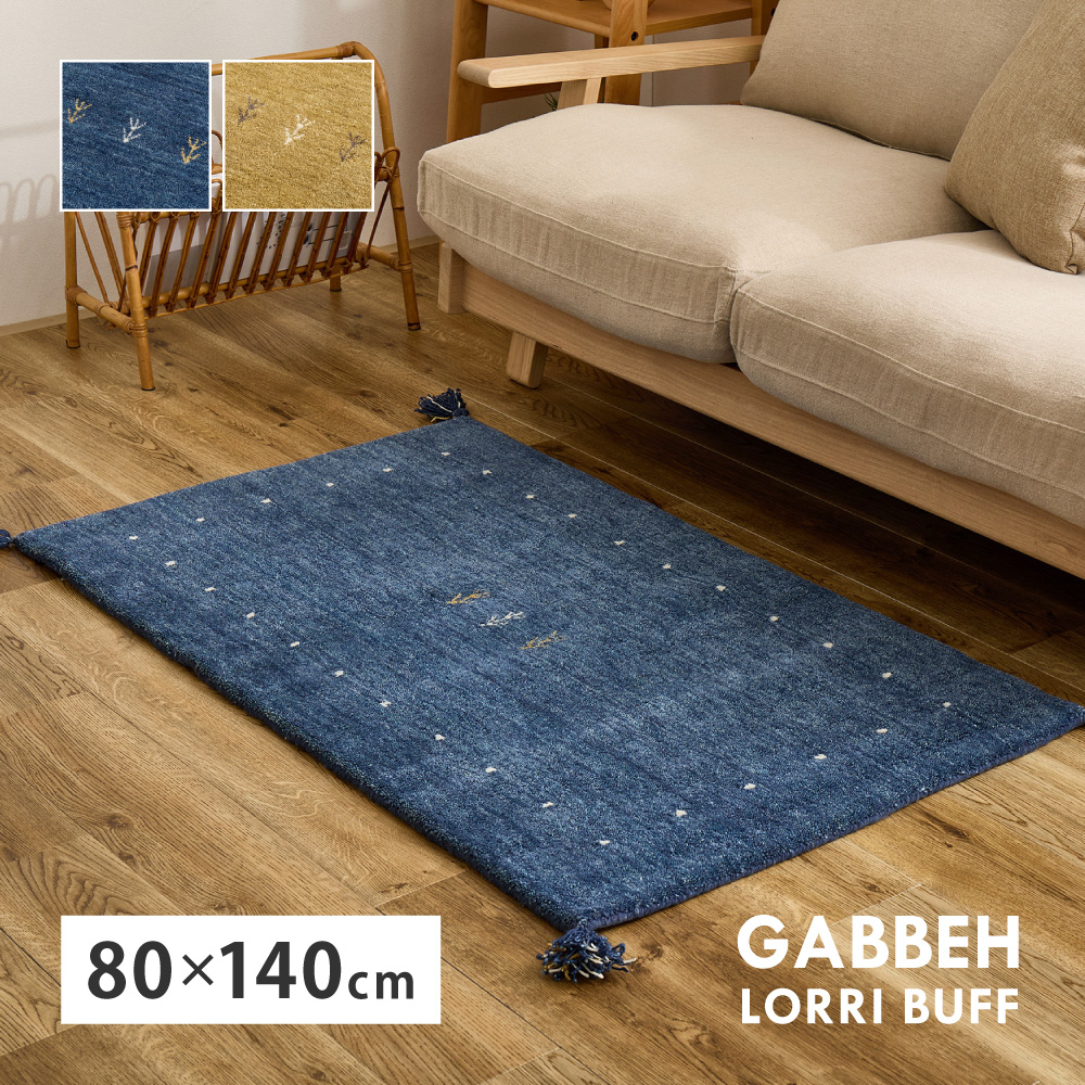 ラグ カーペット ギャッベ 約80×140cm ギャッべマット インド LORRI BUFF L18-L19 羊毛 ウール ハンドメイド ホットカーペット・床暖房OK 手織り 絨毯 270099804x