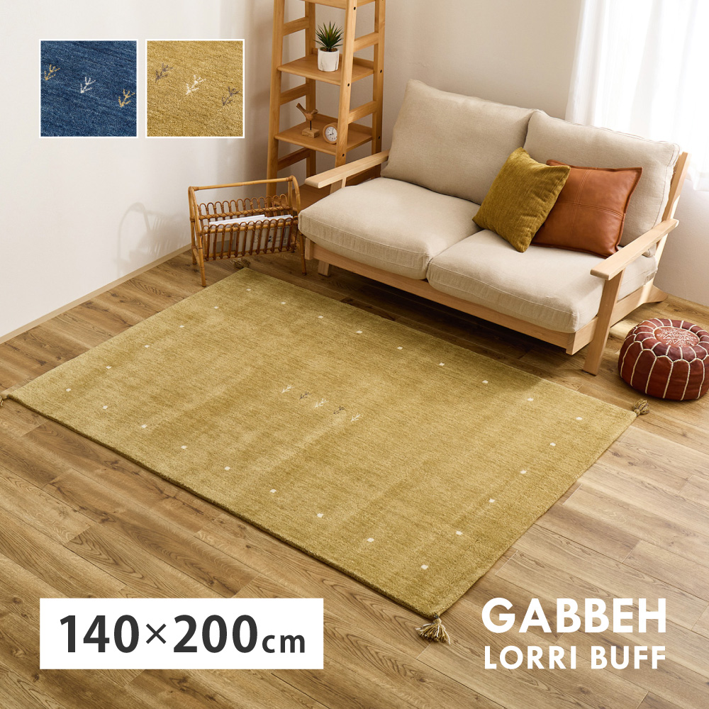 ラグ カーペット ギャッベ 約2畳 約140×200cm ラグマット インド LORRI BUFF L18-L19 羊毛 ウール ハンドメイド ホットカーペット・床暖房OK 手織り 絨毯 270099805x