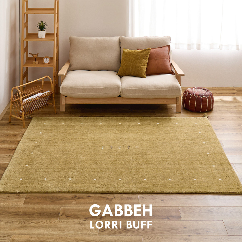 ラグ カーペット ギャッベ 約2畳 約140×200cm ラグマット インド LORRI BUFF L18-L19 羊毛 ウール ハンドメイド ホットカーペット・床暖房OK 手織り 絨毯 270099805x