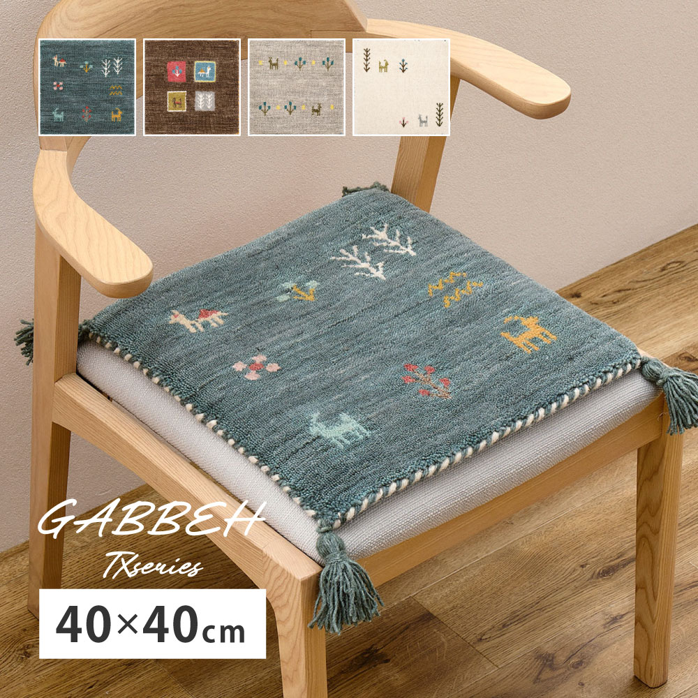 座布団 チェアパッド ギャッベ ギャベ 正方形 角型 約40×40cm 厚手 ウール オールシーズン カラフル おしゃれ 手織り 天然素材 GABBEH TXシリーズ 270104000x