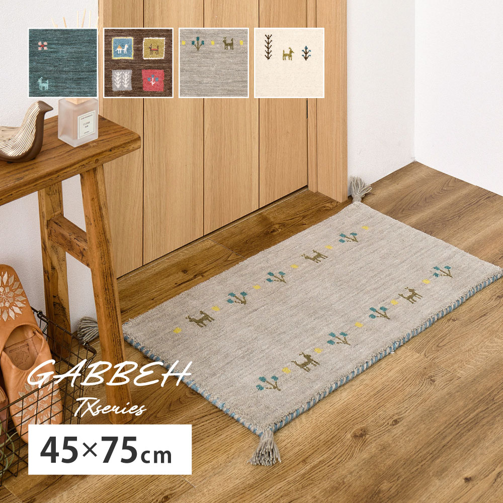 ギャベ ギャッベ 玄関マット 室内マット マット 約45×75cm GABBEH おしゃれ 手織り 羊毛 ウール オールシーズン カラフル GABBEH TXシリーズ 270104001x