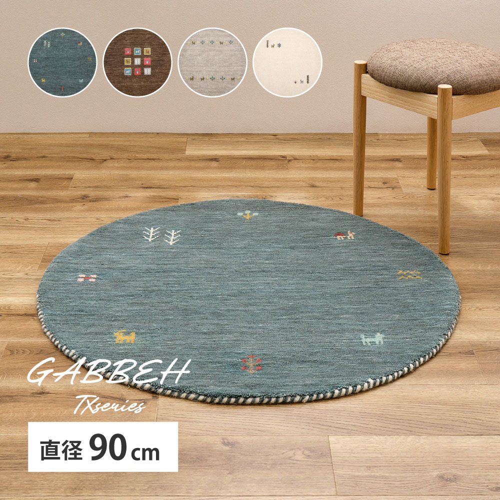 ラグ カーペット ギャッベ 約90cm 円形 ギャベ ラグマット ウール ウールマット 手織り おしゃれ GABBEH TXシリーズ 270104003x