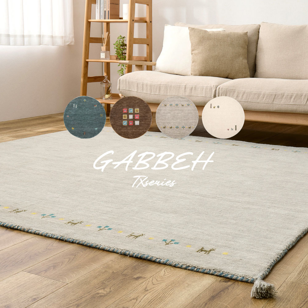 ラグ カーペット ギャッベ 約3畳 約190×240cm ギャベ ラグマット ウール ウールマット 手織り おしゃれ GABBEH TXシリーズ 270104007x