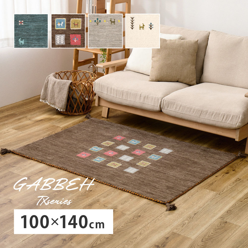 ラグ カーペット ギャッベ 約1畳 約100×140cm ギャベ ラグマット ウール ウールマット 手織り おしゃれ GABBEH TXシリーズ 270104004x