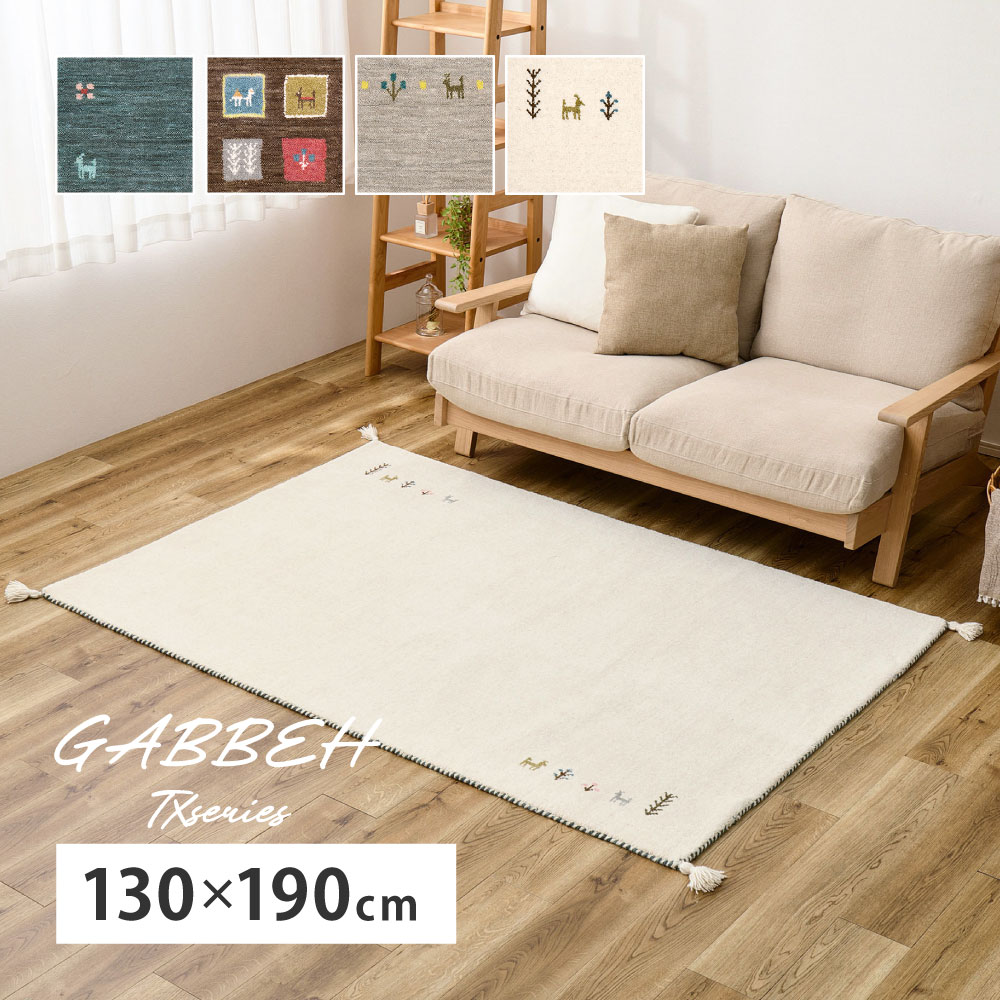 ラグ カーペット ギャッベ 約1.5畳 約130×190cm ギャベ ラグマット ウール ウールマット 手織り おしゃれ GABBEH TXシリーズ 270104005x