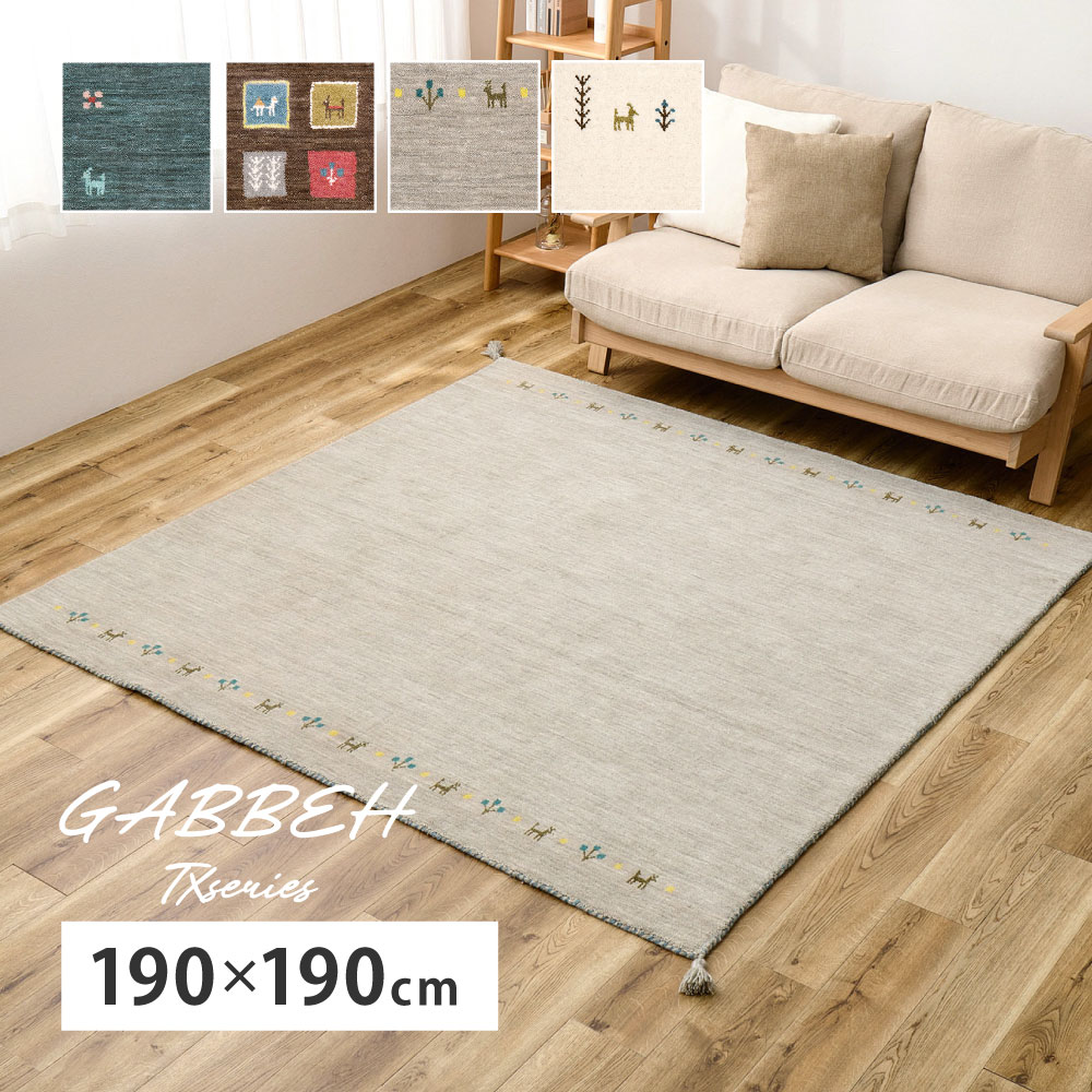 ラグ カーペット ギャッベ 約2畳 約190×190cm ギャベ ラグマット ウール ウールマット 手織り おしゃれ GABBEH TXシリーズ 270104006x