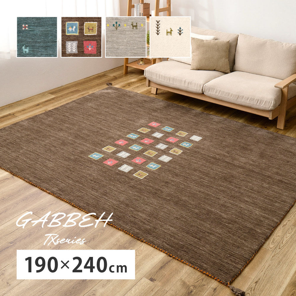 ラグ カーペット ギャッベ 約3畳 約190×240cm ギャベ ラグマット ウール ウールマット 手織り おしゃれ GABBEH TXシリーズ 270104007x
