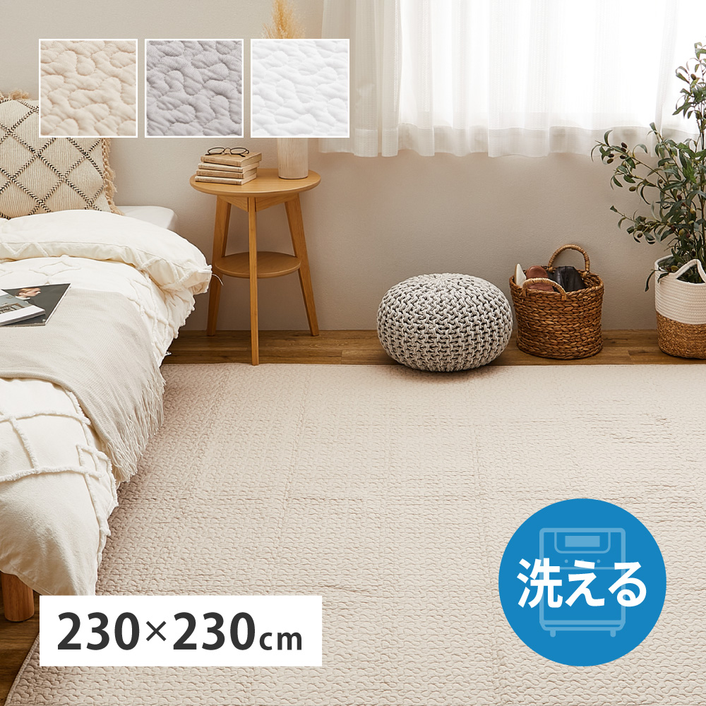 ラグ カーペット 約4.5畳 約230×230cm 洗える 綿100% イブル 韓国インテリア マルチカバー 大判 大きめ 正方形 デコール 270606301x