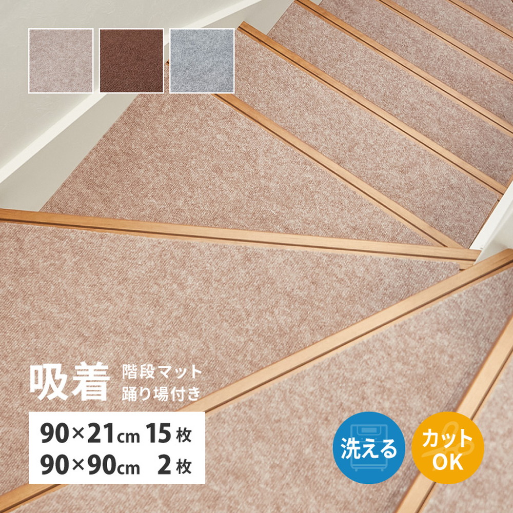 階段マット 滑り止め 洗濯機で洗える 約90×21cm 15枚 約90×90cm 2枚 フリーカット 階段用マット ペット 薄手 DIY 吸着 階段マット 踊り場付き 17枚セット 350118904x ピタロ