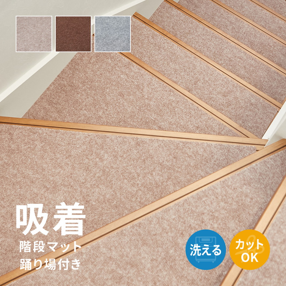 階段マット 滑り止め 洗濯機で洗える 約90×21cm 15枚 約90×90cm 2枚 フリーカット 階段用マット ペット 薄手 DIY 吸着 階段マット 踊り場付き 17枚セット 350118904x ピタロ