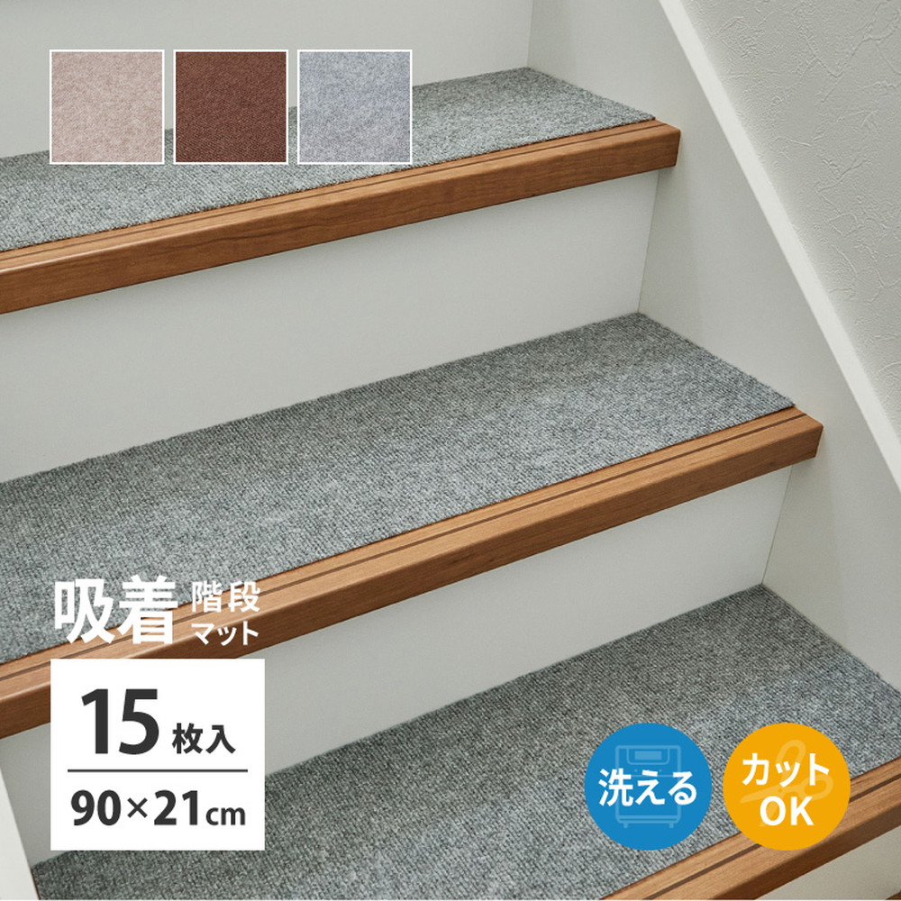 階段マット 滑り止め 洗濯機で洗える 約90×21cm 15枚 フリーカット 階段用マット ペット 薄手 DIY 吸着 階段マット 階段 マット 15枚セット 350118905x ピタロ