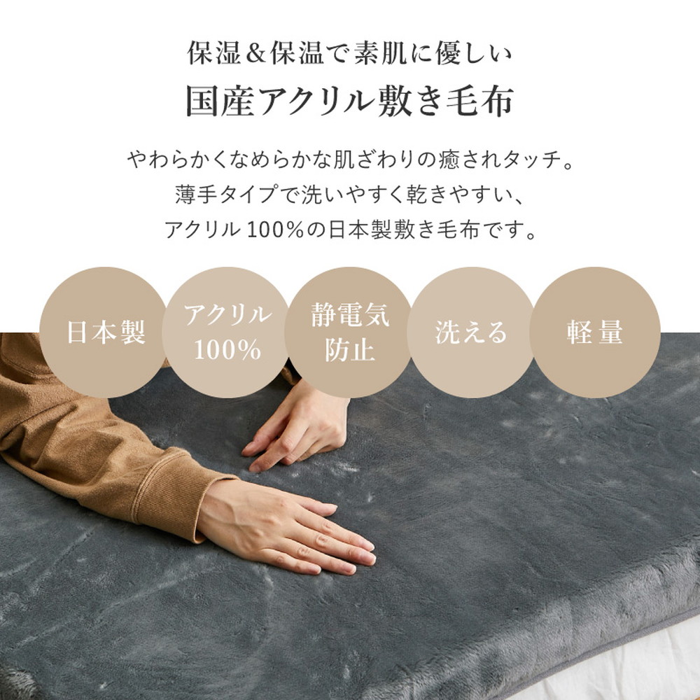 敷きパッド 敷き毛布 シングル 約100×205cm 洗える ウォッシャブル 薄手 毛布 アクリル 日本製 国産 ゴムバンド付き 350119800x