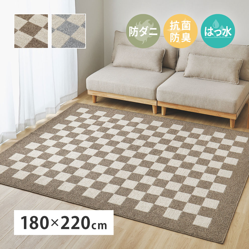 ダイニングラグ ダイニングマット ラグマット ラグ カーペット 約2.5畳 約180×220cm 日本製 防ダニ 抗菌 防臭 撥水 防汚 モダン 市松柄 モニカ 350127700x