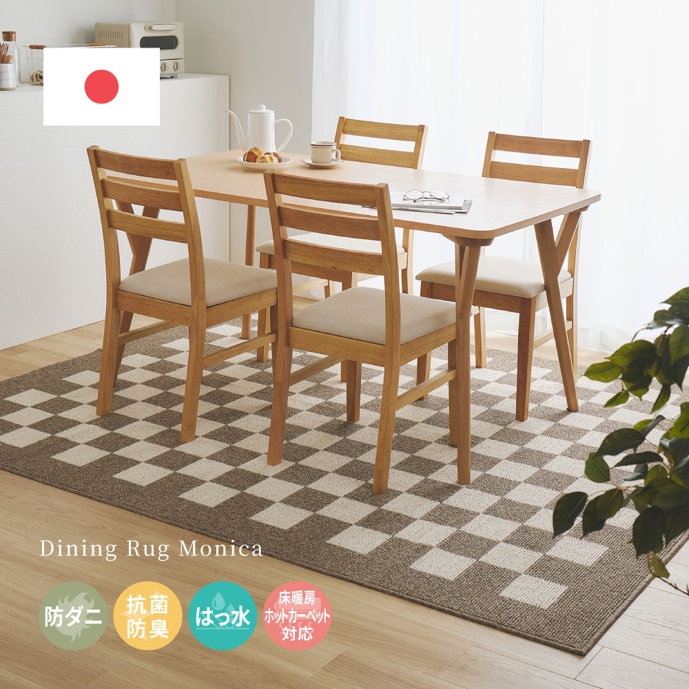 ダイニングラグ ダイニングマット ラグマット ラグ カーペット 約6畳弱 約240×330cm 日本製 防ダニ 抗菌 防臭 撥水 防汚 モダン 市松柄 モニカ 350127702x