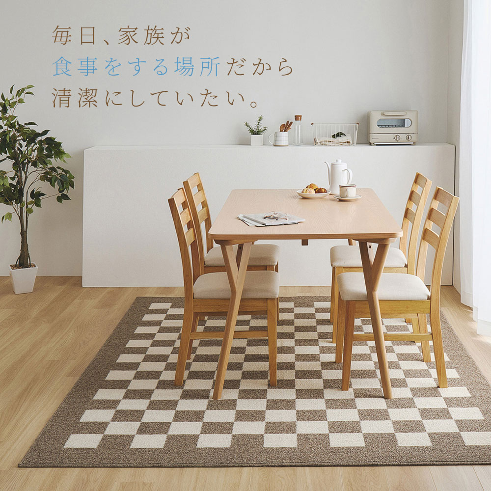 ダイニングラグ ダイニングマット ラグマット ラグ カーペット 約6畳弱 約240×330cm 日本製 防ダニ 抗菌 防臭 撥水 防汚 モダン 市松柄 モニカ 350127702x