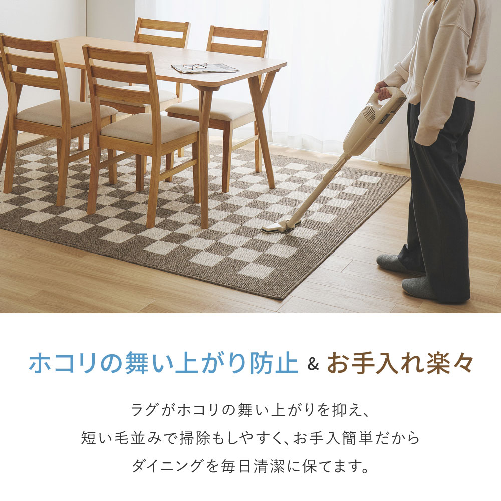ダイニングラグ ダイニングマット ラグマット ラグ カーペット 約6畳弱 約240×330cm 日本製 防ダニ 抗菌 防臭 撥水 防汚 モダン 市松柄 モニカ 350127702x