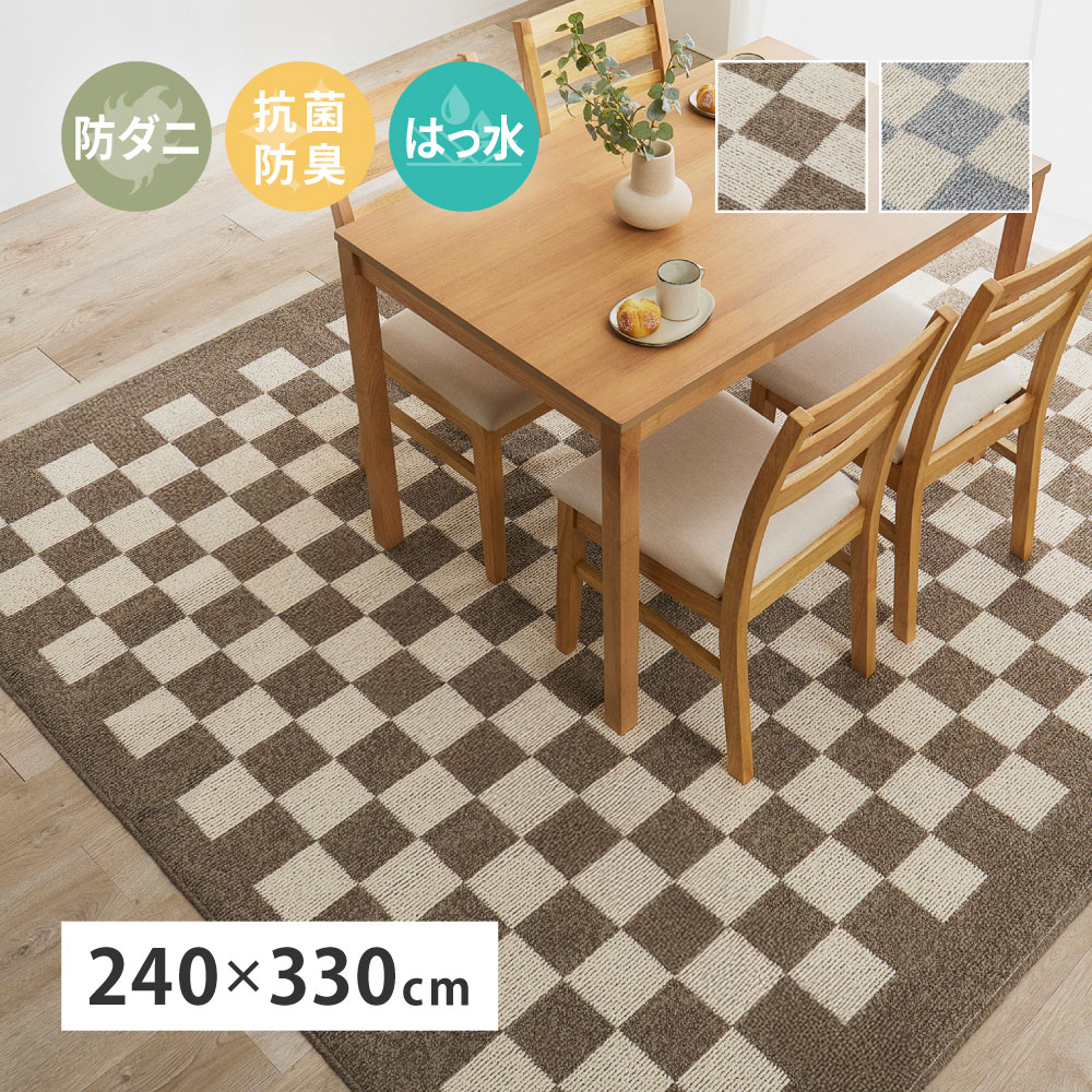 ダイニングラグ ダイニングマット ラグマット ラグ カーペット 約6畳弱 約240×330cm 日本製 防ダニ 抗菌 防臭 撥水 防汚 モダン 市松柄 モニカ 350127702x